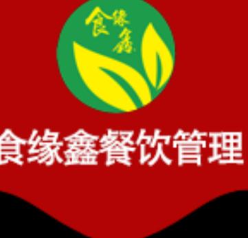 深圳市食緣鑫餐飲管理有限公司 創新餐飲管理模式，引領行業新潮流